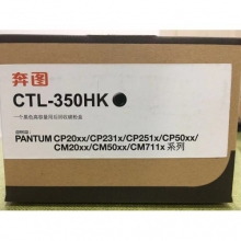 奔图CTL-350HK大容量粉盒